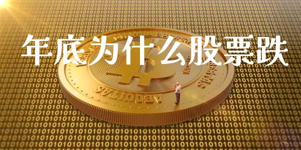 年底为什么股票跌_https://wap.qdlswl.com_全球经济_第1张