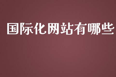 国际化网站有哪些_https://wap.qdlswl.com_理财投资_第1张