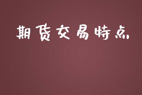 期货交易特点_https://wap.qdlswl.com_理财投资_第1张