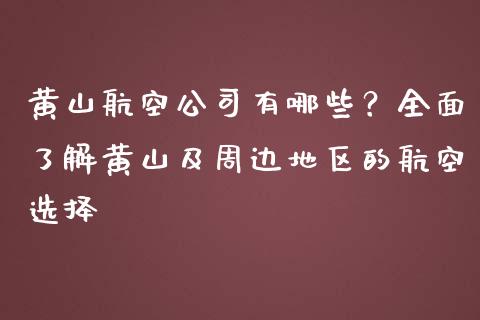 黄山航空公司有哪些?全面了解黄山及周边地区的航空选择_全球经济_第1张_财经资讯_理财投资_证券新闻_全球经济 黄山航空公司有哪些?全面了解黄山及周边地区的航空选择_https://wap.qdlswl.com_全球经济_第1张