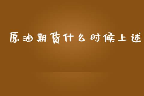 原油期货什么时候上述_https://wap.qdlswl.com_理财投资_第1张