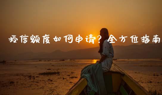 授信额度如何申请？全方位指南_https://wap.qdlswl.com_理财投资_第1张