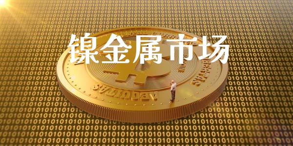 镍金属市场_https://wap.qdlswl.com_全球经济_第1张