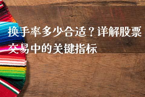 换手率多少合适？详解股票交易中的关键指标_https://wap.qdlswl.com_理财投资_第1张