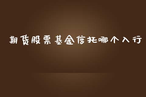 期货股票基金信托哪个入行_https://wap.qdlswl.com_证券新闻_第1张