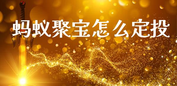 蚂蚁聚宝怎么定投_https://wap.qdlswl.com_证券新闻_第1张