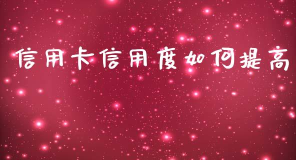 信用卡信用度如何提高_https://wap.qdlswl.com_全球经济_第1张