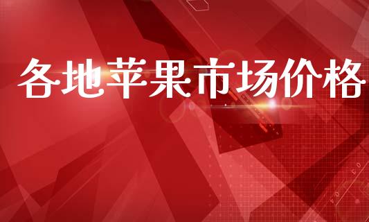 各地苹果市场价格_https://wap.qdlswl.com_全球经济_第1张