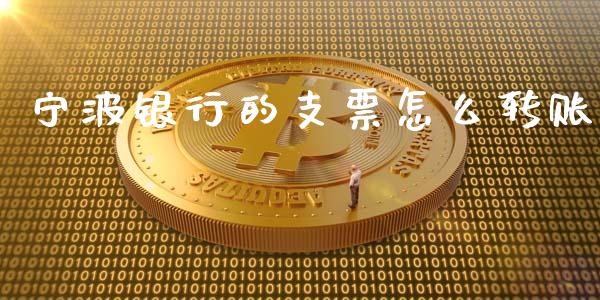 宁波银行的支票怎么转账_https://wap.qdlswl.com_理财投资_第1张