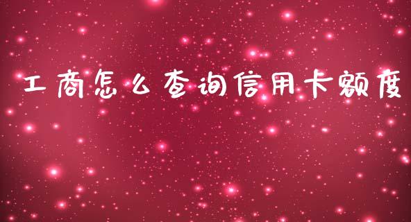 工商怎么查询信用卡额度_https://wap.qdlswl.com_全球经济_第1张