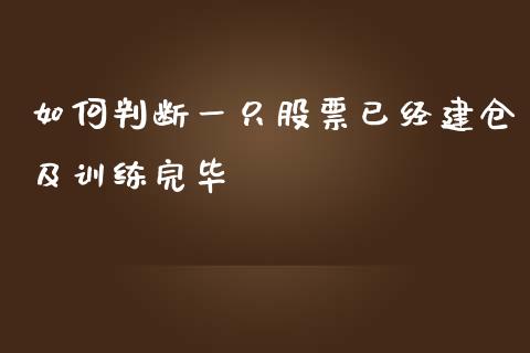 如何判断一只股票已经建仓及训练完毕_https://wap.qdlswl.com_全球经济_第1张