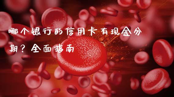 哪个银行的信用卡有现金分期？全面指南_https://wap.qdlswl.com_财经资讯_第1张
