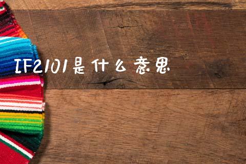 IF2101是什么意思_https://wap.qdlswl.com_理财投资_第1张