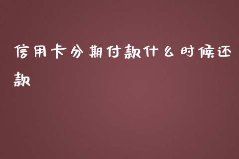 信用卡分期付款什么时候还款_https://wap.qdlswl.com_证券新闻_第1张