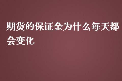 期货的保证金为什么每天都会变化_https://wap.qdlswl.com_理财投资_第1张