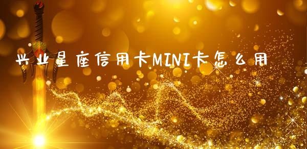 兴业星座信用卡MINI卡怎么用_https://wap.qdlswl.com_财经资讯_第1张