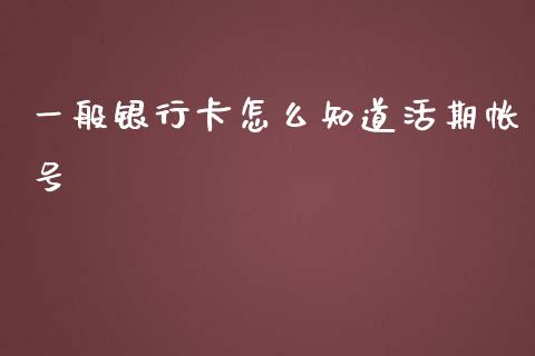 一般银行卡怎么知道活期帐号_https://wap.qdlswl.com_理财投资_第1张