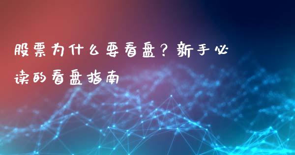 股票为什么要看盘？新手必读的看盘指南_https://wap.qdlswl.com_理财投资_第1张