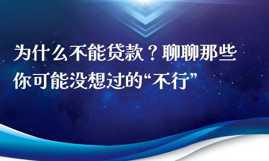 为什么不能贷款？聊聊那些你可能没想过的“不行”_https://wap.qdlswl.com_证券新闻_第1张