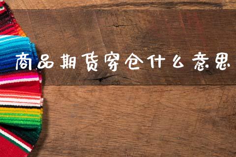 商品期货穿仓什么意思_https://wap.qdlswl.com_全球经济_第1张