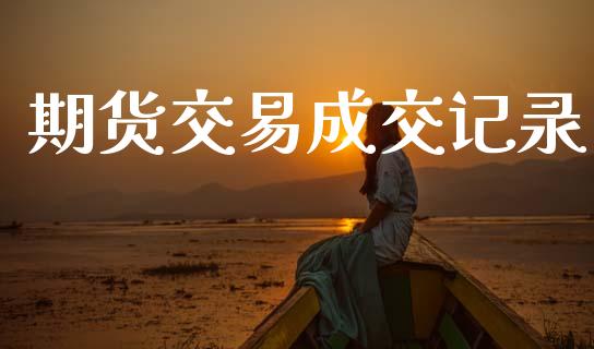 期货交易成交记录_https://wap.qdlswl.com_财经资讯_第1张