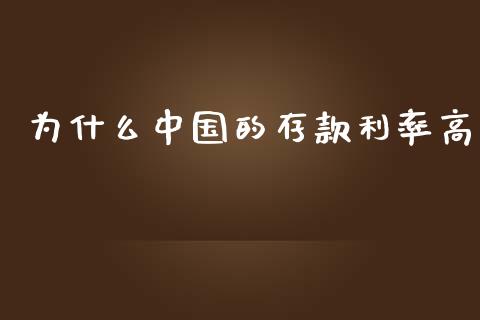 为什么中国的存款利率高_https://wap.qdlswl.com_理财投资_第1张