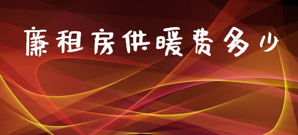 廉租房供暖费多少_https://wap.qdlswl.com_证券新闻_第1张