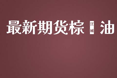 最新期货棕榈油_https://wap.qdlswl.com_证券新闻_第1张