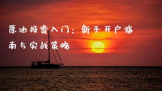 原油投资入门:新手开户指南与实战策略_证券新闻_第1张_财经资讯_理财投资_证券新闻_全球经济 原油投资入门:新手开户指南与实战策略_https://wap.qdlswl.com_证券新闻_第1张