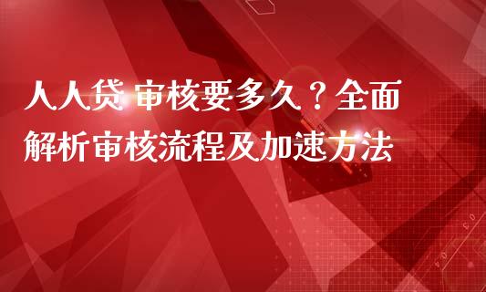 人人贷 审核要多久?全面解析审核流程及加速方法_证券新闻_第1张_财经资讯_理财投资_证券新闻_全球经济 人人贷 审核要多久?全面解析审核流程及加速方法_https://wap.qdlswl.com_证券新闻_第1张