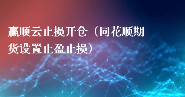 赢顺云止损开仓（同花顺期货设置止盈止损）_https://wap.qdlswl.com_理财投资_第1张