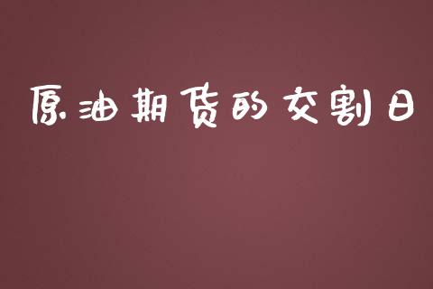 原油期货的交割日_https://wap.qdlswl.com_证券新闻_第1张