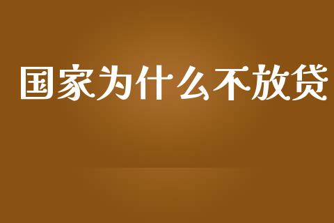 国家为什么不放贷_https://wap.qdlswl.com_全球经济_第1张