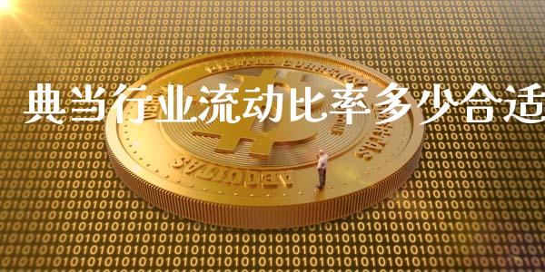 典当行业流动比率多少合适_https://wap.qdlswl.com_理财投资_第1张