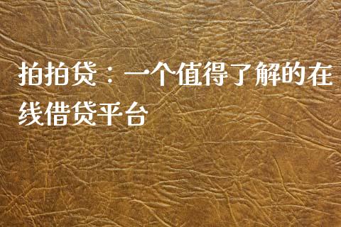 拍拍贷：一个值得了解的在线借贷平台_https://wap.qdlswl.com_理财投资_第1张