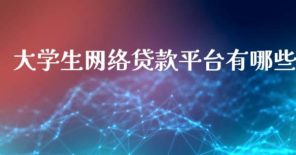 大学生网络贷款平台有哪些_https://wap.qdlswl.com_全球经济_第1张