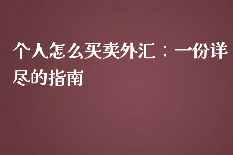个人怎么买卖外汇：一份详尽的指南_https://wap.qdlswl.com_财经资讯_第1张