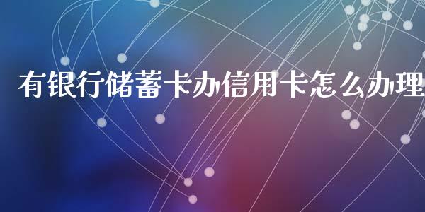 有银行储蓄卡办信用卡怎么办理_https://wap.qdlswl.com_理财投资_第1张