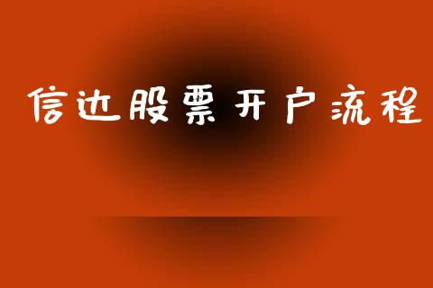 信达股票开户流程_https://wap.qdlswl.com_证券新闻_第1张