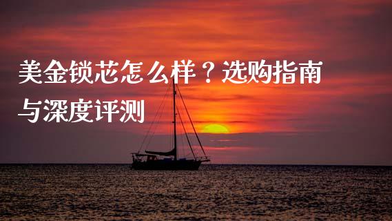 美金锁芯怎么样?选购指南与深度评测_财经资讯_第1张_财经资讯_理财投资_证券新闻_全球经济 美金锁芯怎么样?选购指南与深度评测_https://wap.qdlswl.com_财经资讯_第1张