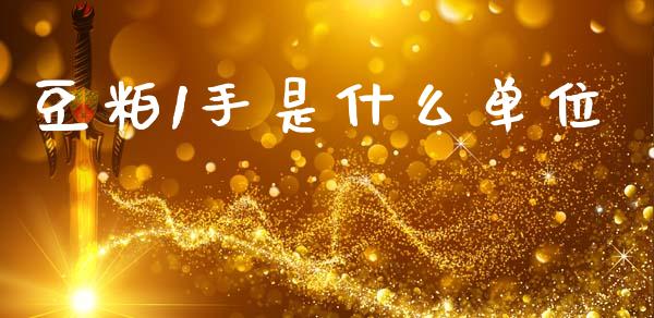 豆粕1手是什么单位_https://wap.qdlswl.com_财经资讯_第1张