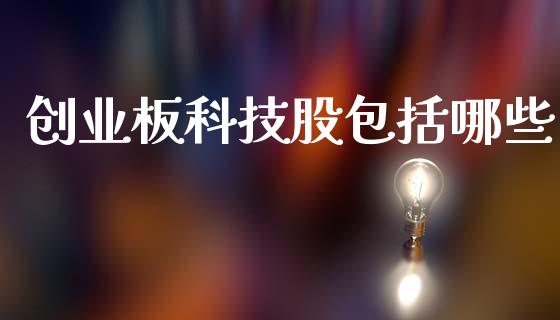 创业板科技股包括哪些_https://wap.qdlswl.com_全球经济_第1张