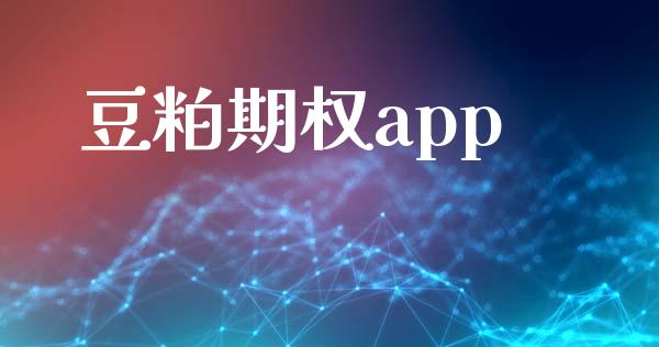 豆粕期权app_https://wap.qdlswl.com_全球经济_第1张