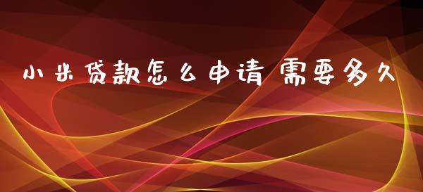 小米贷款怎么申请 需要多久_https://wap.qdlswl.com_证券新闻_第1张