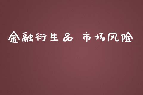 金融衍生品 市场风险_https://wap.qdlswl.com_证券新闻_第1张