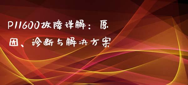 P11600故障详解:原因、诊断与解决方案_全球经济_第1张_财经资讯_理财投资_证券新闻_全球经济 P11600故障详解:原因、诊断与解决方案_https://wap.qdlswl.com_全球经济_第1张