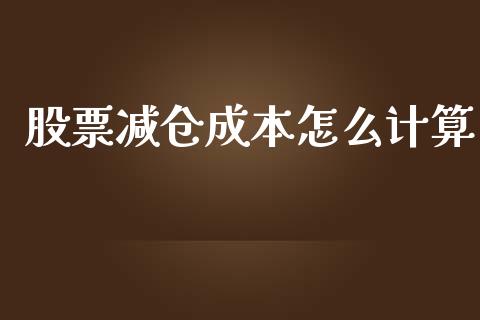 股票减仓成本怎么计算_https://wap.qdlswl.com_财经资讯_第1张