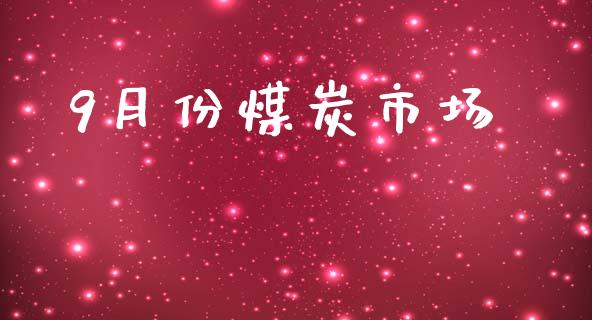 9月份煤炭市场_https://wap.qdlswl.com_财经资讯_第1张