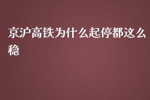 京沪高铁为什么起停都这么稳_https://wap.qdlswl.com_证券新闻_第1张