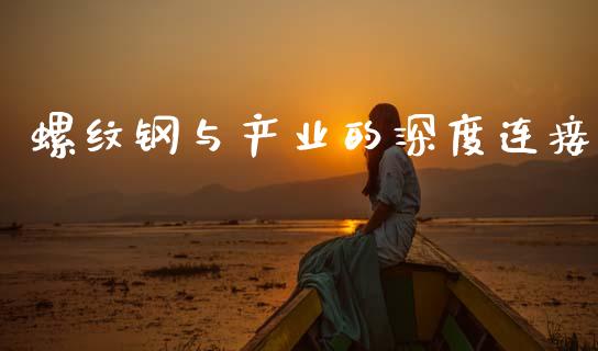 螺纹钢与产业的深度连接_https://wap.qdlswl.com_财经资讯_第1张